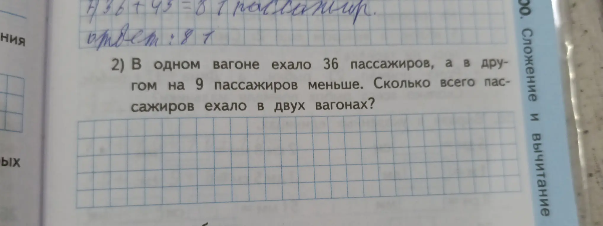 Помоги решить задачу: в одном вагоне ехало 36 пассажиров, а в другом на 9 пассажиров меньше. Сколько всего пассажиров ехало в двух вагонах?