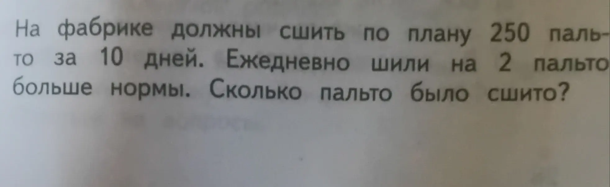 Можешь ли ты решить задачу: На фабрике должны сшить по плану 250 пальто за 10 дней. Ежедневно шили на 2 пальто больше нормы. Сколько пальто было сшито?