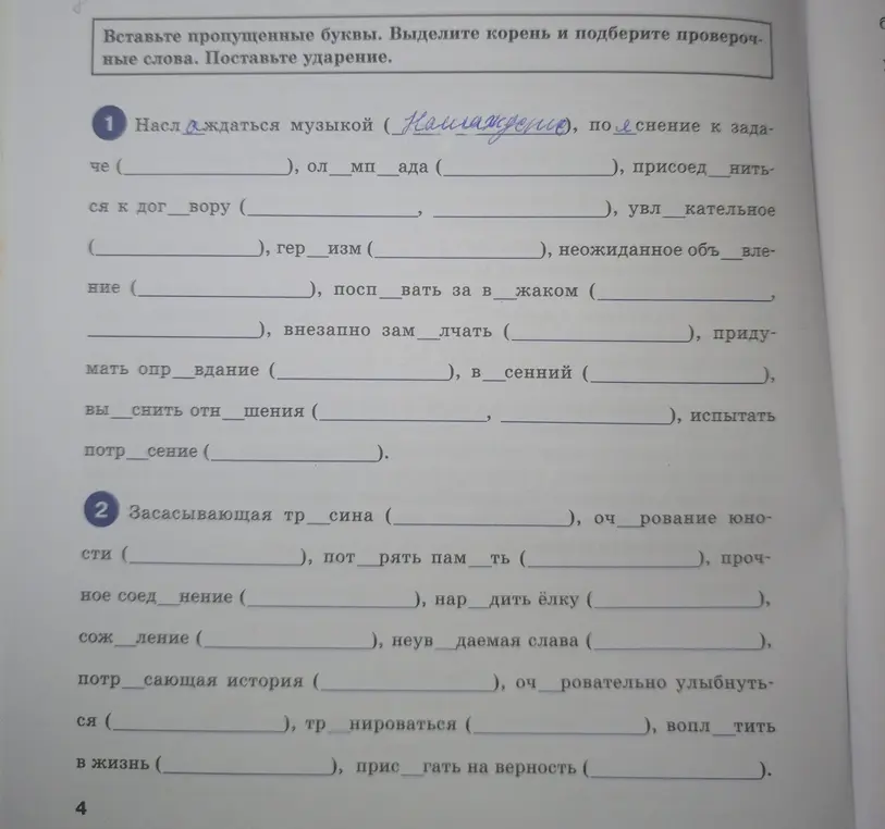 Вставь пропущенные буквы в словах: наслаждаться, трясина.