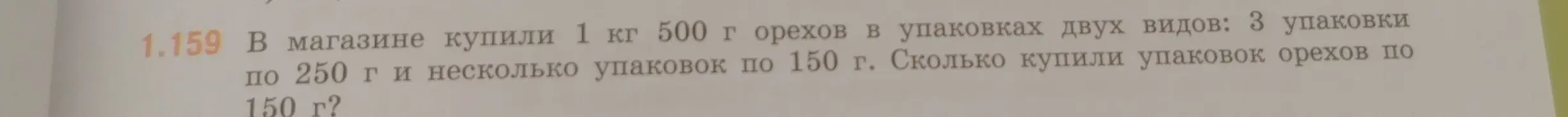 Сколько упаковок орехов по 150 г купили, если в магазине купили 1 кг 500 г орехов в упаковках двух видов: 3 упаковки по 250 г и несколько упаковок по 150 г?