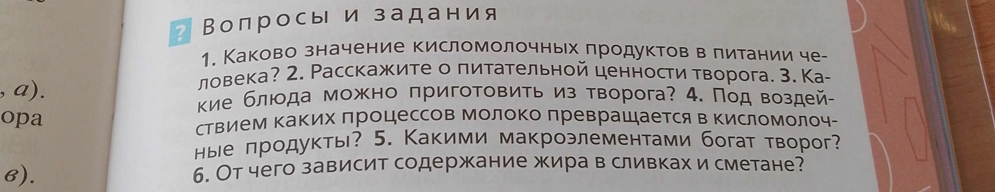 Объясни, каково значение кисломолочных продуктов в питании человека?