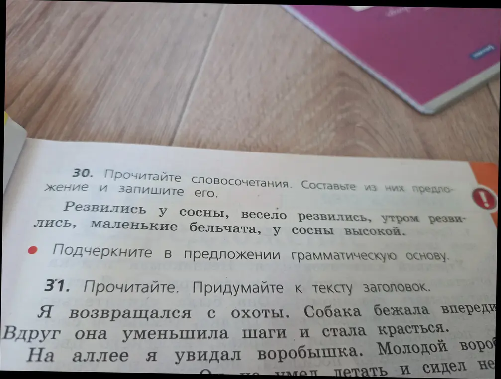 Выполни задание: подчеркни в предложении грамматическую основу и придумай к тексту заголовок
