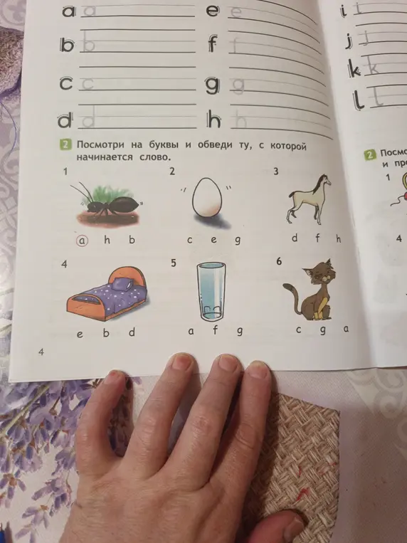 Посмотри на буквы и обведи ту, с которой начинается слово (на картинках муравей, яйцо, лошадь, кровать, стакан, кот)