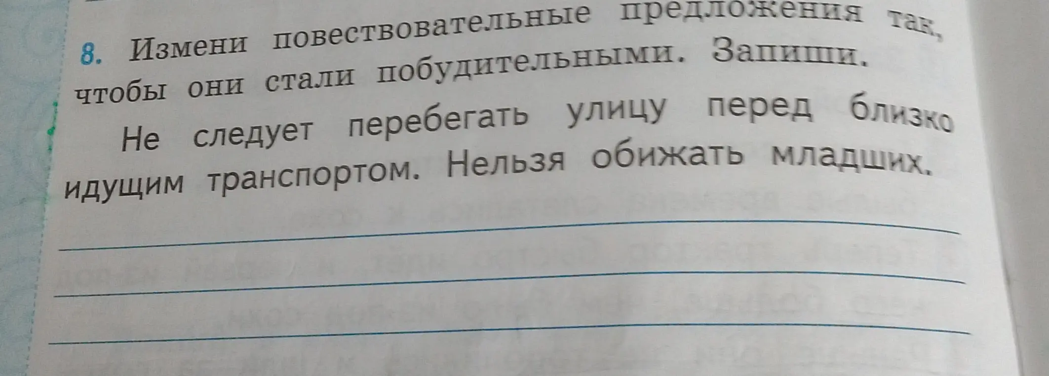 Измени повествовательное предложение 'Не следует перебегать улицу перед близко идущим транспортом' так, чтобы оно стало побудительным