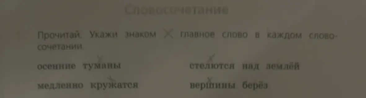 Объясни, как определить главное слово в словосочетании 'осенние туманы'