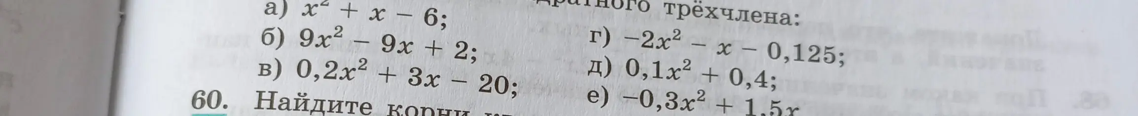 Можешь помочь мне найти корни квадратного трёхчлена: a) x² + x - 6