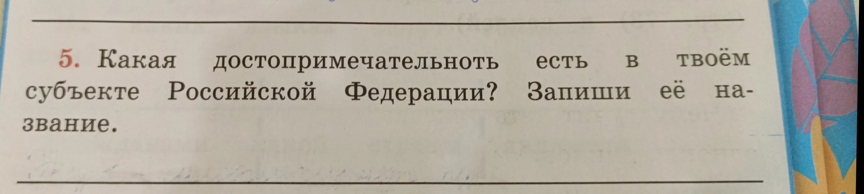 Ты просишь меня назвать достопримечательность в твоем субъекте Российской Федерации и записать её название.
