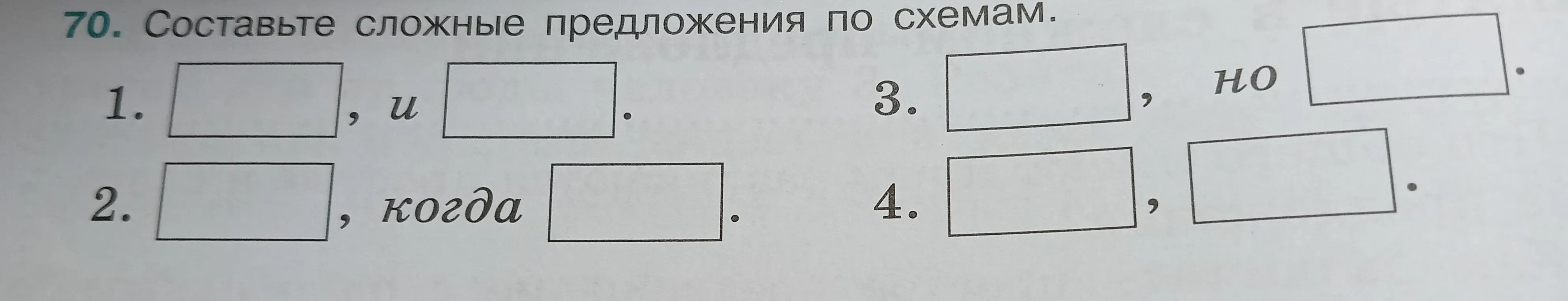 Помоги составить сложные предложения по схемам с союзами 'и', 'когда', 'но'.