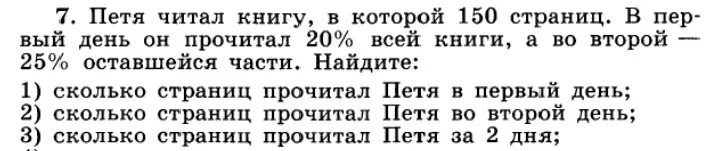 Вычисли, сколько страниц прочитал Петя в первый день, если известно, что в книге 150 страниц и в первый день он прочитал 20% всей книги