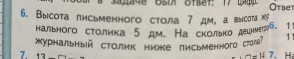 Вычисли, на сколько дециметров журнальный столик ниже письменного, если высота письменного стола 7 дм, а высота журнального столика 5 дм.