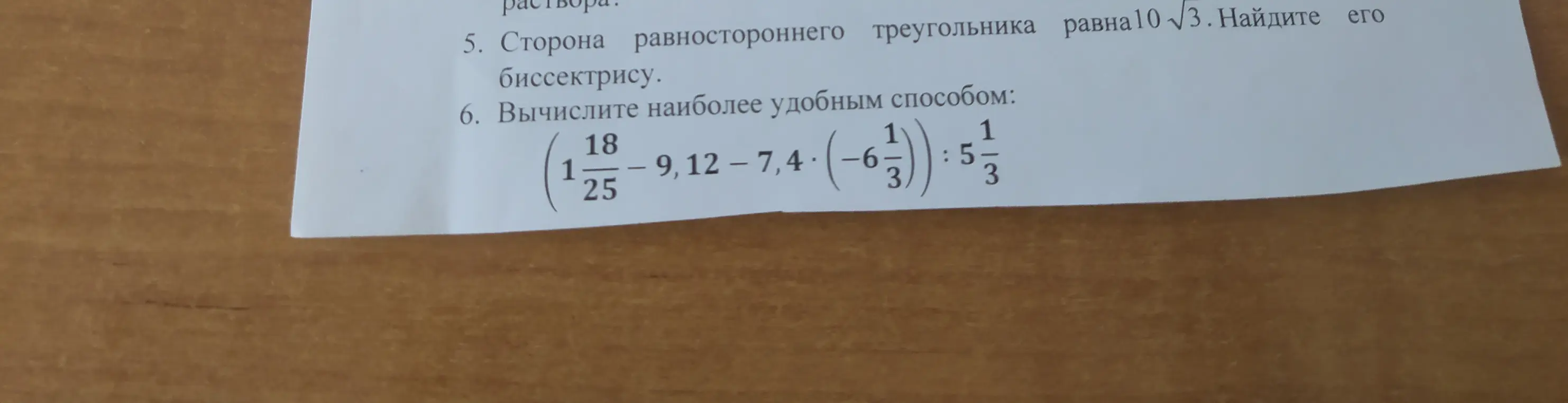 Вычисли наиболее удобным способом выражение (1 18/25 - 9,12 - 7,4) * (-6 1/3) : 5 1/3