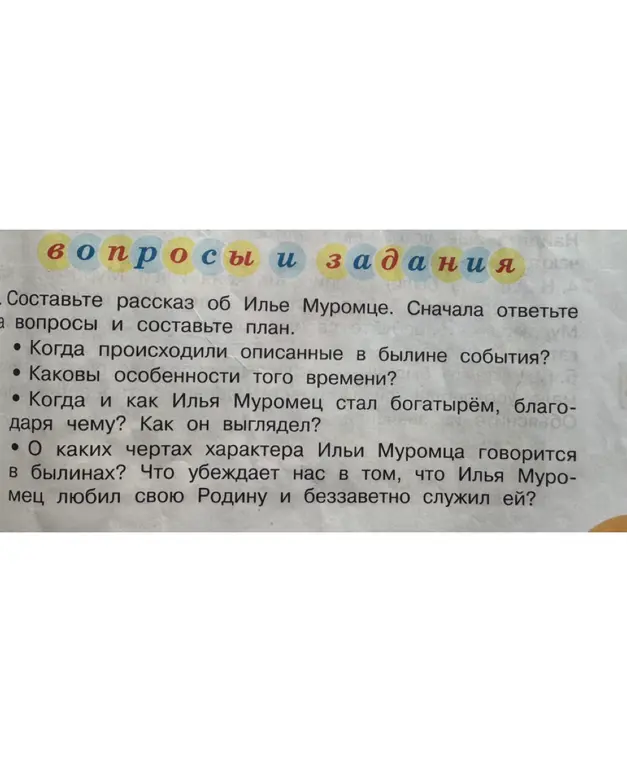 Составь рассказ об Илье Муромце. Сначала ответь на вопросы и составь план. Когда происходили описанные в былине события?