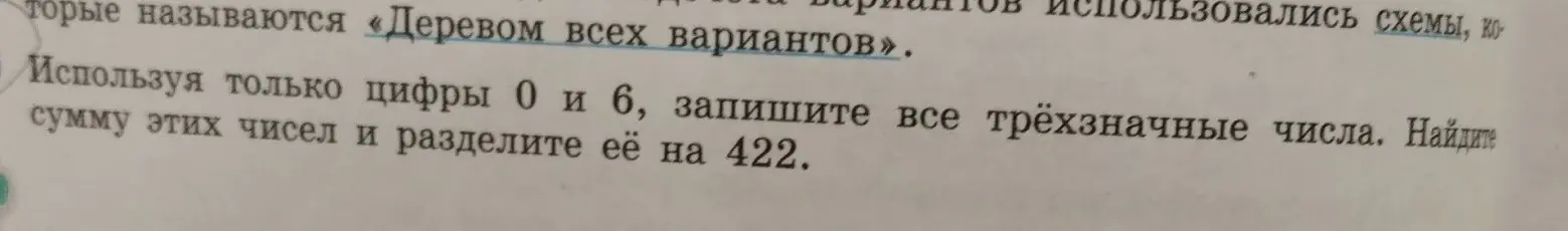 Найди сумму трёхзначных чисел, составленных из цифр 0 и 6, и раздели её на 422