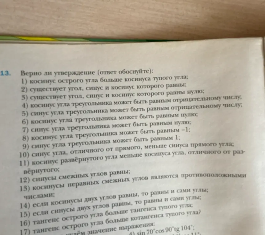Определи, верно ли утверждение: косинус острого угла больше косинуса тупого угла
