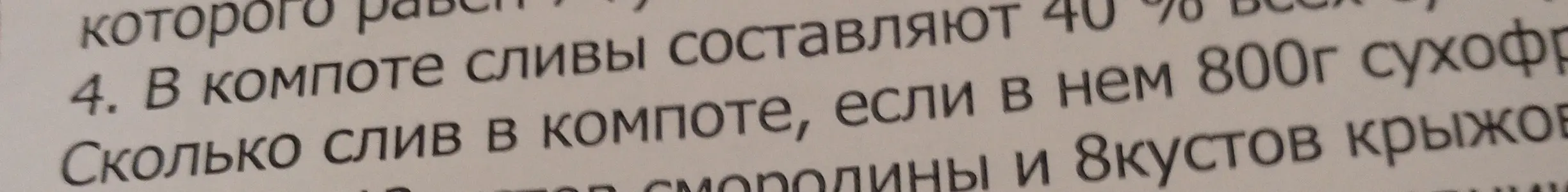 Ты просишь меня посчитать, сколько слив в компоте, если сливы составляют 40% от всех сухофруктов, а всего сухофруктов 800г.