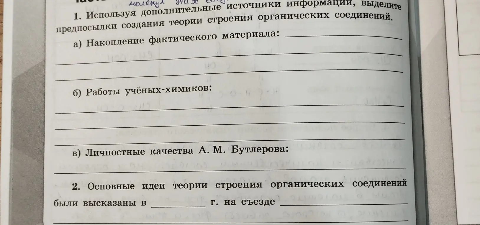 Используя дополнительные источники информации, выдели предпосылки создания теории строения органических соединений