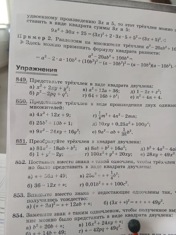 Представь трехчлен в виде квадрата двучлена: x² + 2xy + y²