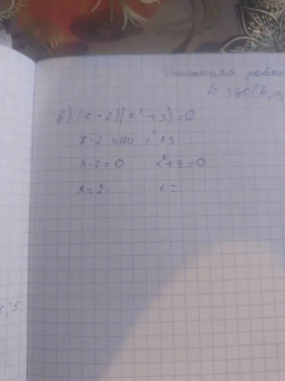 Помоги мне решить уравнение (x-2)(x²+3)=0