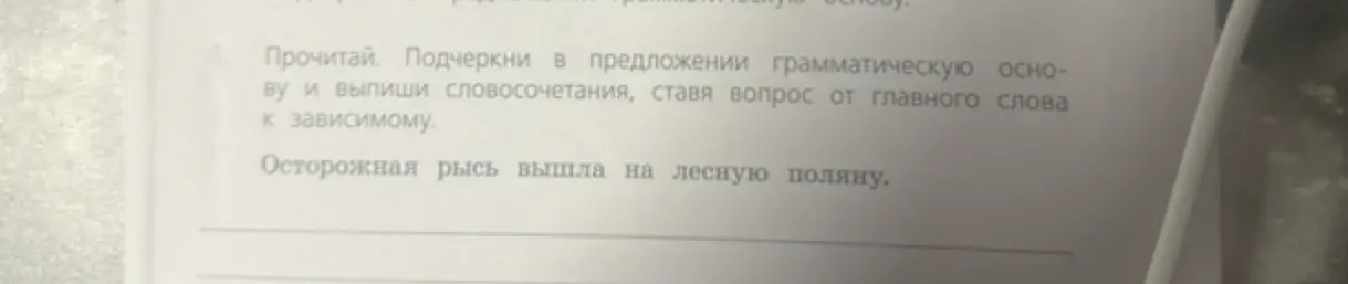 Проанализируй предложение "Осторожная рысь вышла на лесную поляну", подчеркни грамматическую основу и выпиши словосочетания, ставя вопрос от главного слова к зависимому