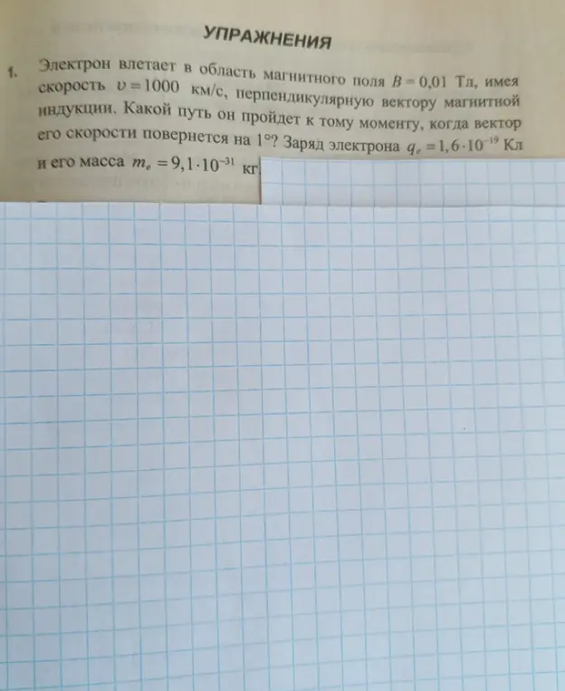 Как найти путь, который пройдет электрон в магнитном поле, когда вектор его скорости повернется на 1°, если известны индукция магнитного поля, скорость электрона, заряд электрона и масса электрона?