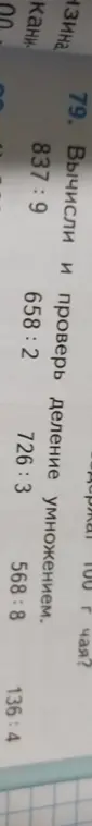 Вычисли и проверь деление умножением в примерах: 837:9, 658:2, 726:3, 568:8, 136:4