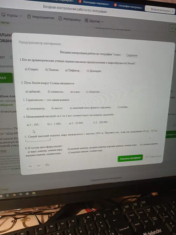 Помоги мне ответить на вопросы в контрольной работе по географии: Кто из древнегреческих ученых первым высказал предположение о шарообразности Земли?