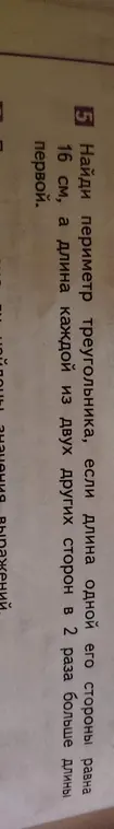 Найди периметр треугольника, если длина одной его стороны равна 16 см, а длина каждой из двух других сторон в 2 раза больше длины первой.