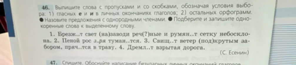 Выполни задание: выпиши слова с пропусками и со скобками, обозначая условия выбора, назови предложения с однородными членами и подбери и запиши однокоренные слова к выделенному слову.