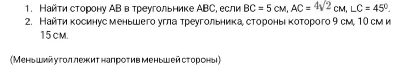 Помоги мне найти сторону AB в треугольнике ABC, если BC = 5 см, AC = 4√2 см, ∠C = 45°, и косинус меньшего угла треугольника, стороны которого 9 см, 10 см и 15 см
