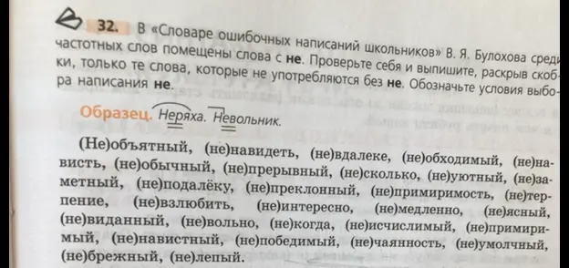 Помоги выписать слова, раскрывая скобки, только те слова, которые не употребляются без не. Обозначь условия выбора написания не в упражнении 32.