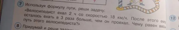 Помоги мне решить задачу по математике: Велосипедист ехал 2 часа со скоростью 18 км/ч. После этого ему осталось ехать в 3 раза больше, чем он проехал. Чему равен весь путь этого велосипедиста?