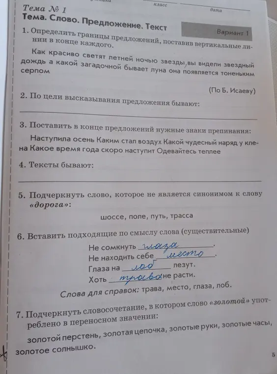 Ты просишь определить границы предложений, вставить знаки препинания, подобрать слова по смыслу, найти слово, не являющееся синонимом к слову «дорога», указать словосочетание, в котором слово «золотой» употреблено в переносном значении