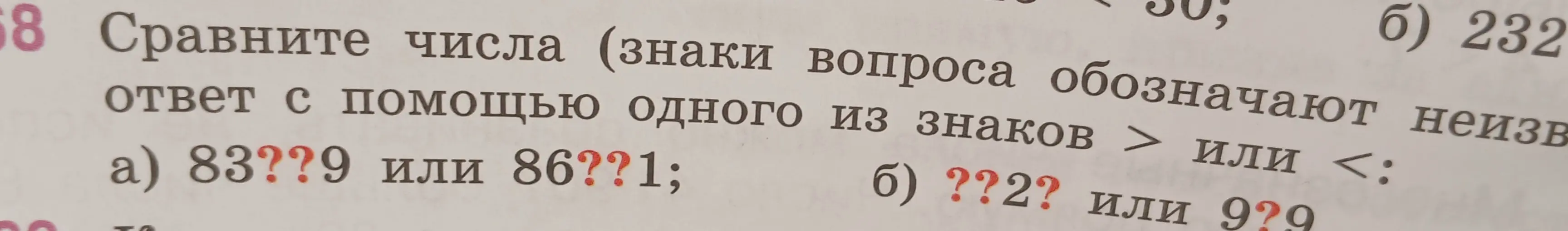 Сравни числа 83??9 или 86??1