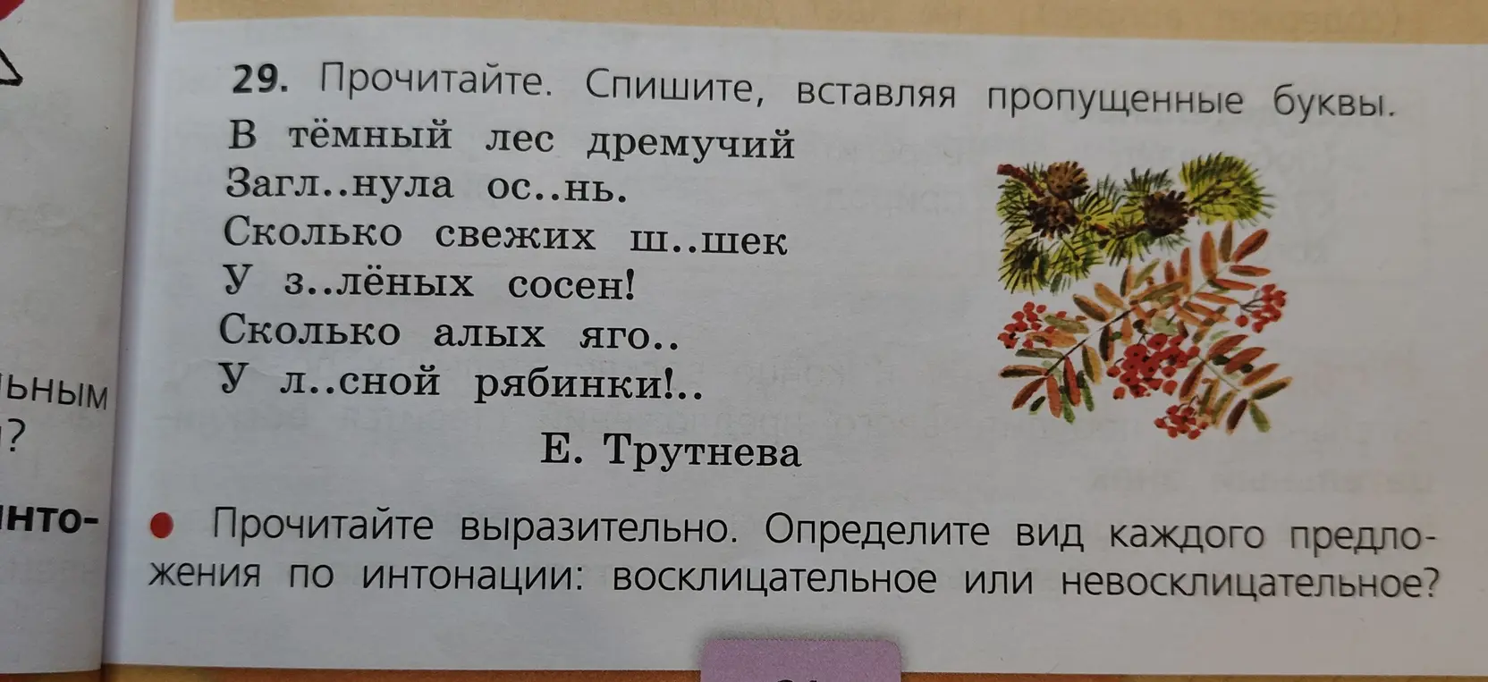 Помоги вставить пропущенные буквы в стихотворении и определи вид каждого предложения по интонации: восклицательное или невосклицательное