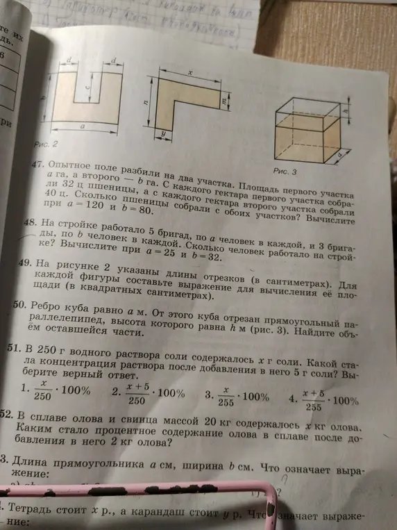 Составь выражение для вычисления площади каждой фигуры на рисунке 2; Найди объём оставшейся части куба, ребро которого равно a м, от которого отрезан прямоугольный параллелепипед высотой h м; Какова стала концентрация раствора после добавления в него 5 г соли, если в 250 г раствора содержалось х г соли?