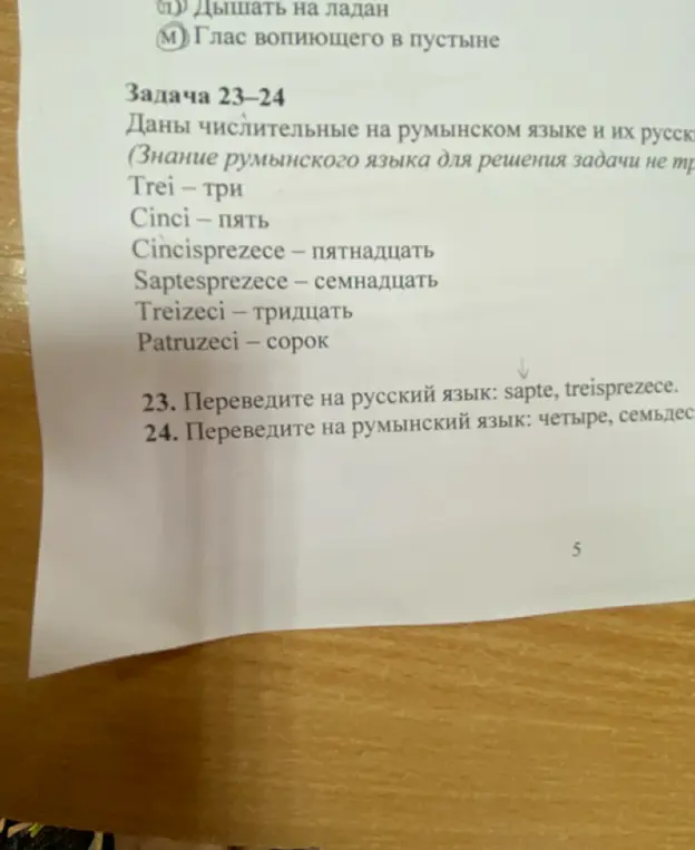 Переведи на русский язык sapte, treisprezece.