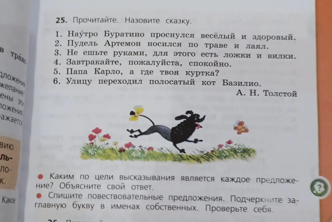 Определи тип предложений по цели высказывания в тексте и спиши повествовательные предложения, подчеркни заглавную букву в именах собственных