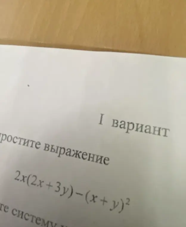 Ты просишь упростить выражение 2x(2x+3y)-(x + y)²