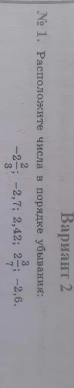 Расположи числа -2 2/3, -2,7, 2,42, 2 3/7, -2,6 в порядке убывания