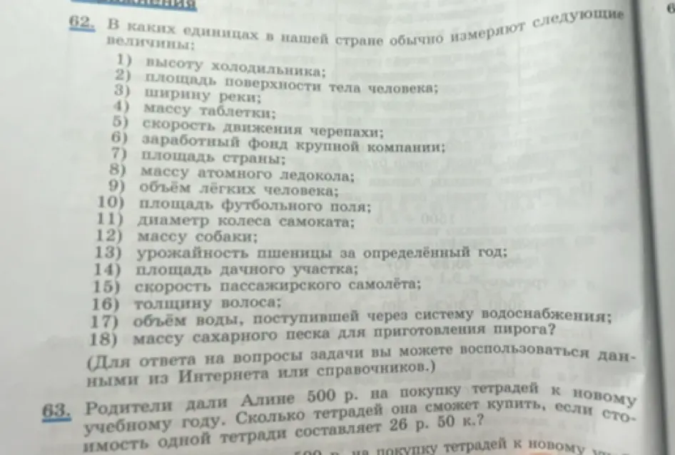 В каких единицах в нашей стране обычно измеряют высоту холодильника? Сколько тетрадей можно купить на 500 рублей, если одна стоит 26.50?