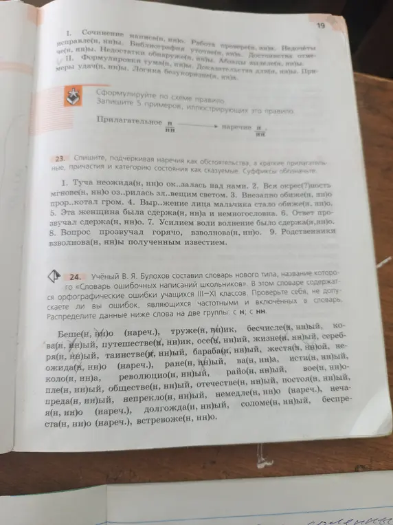 Выполни задание 23: спиши предложения, подчёркивая наречия как обстоятельства, а краткие прилагательные, причастия и категорию состояния как сказуемые. Суффиксы обозначьте. Выполни задание 24: распредели данные ниже слова на две группы: с Н; с HH.