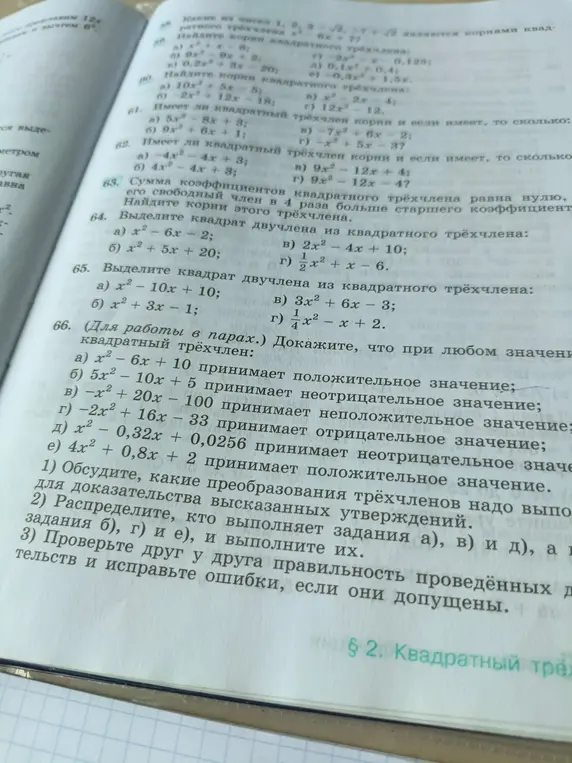Помоги доказать, что квадратный трёхчлен принимает положительное значение в задании 66 под буквой a.