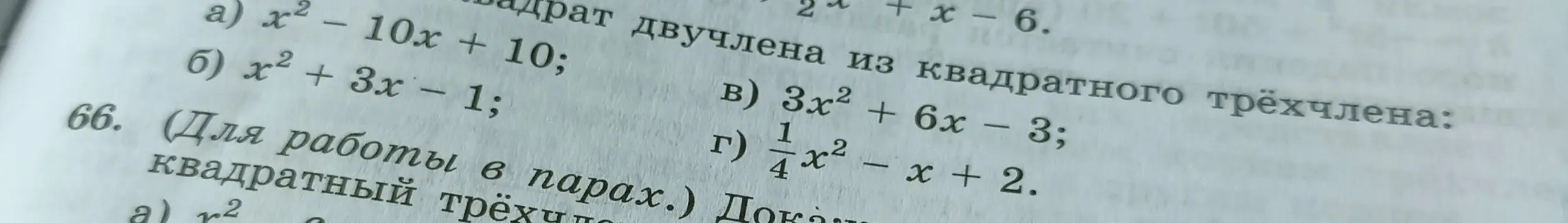 Ты просишь выделить квадрат двучлена из квадратного трёхчлена в заданиях а) x² - 10x + 10