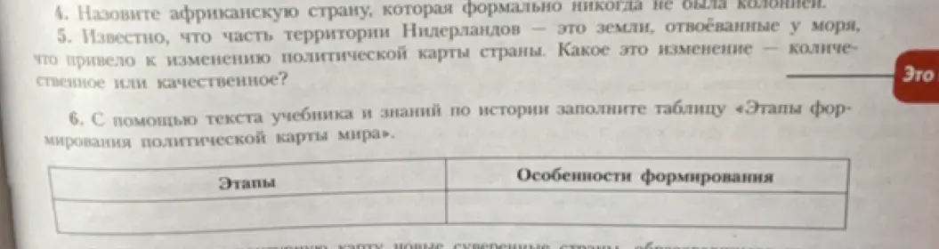 Назови африканскую страну, которая формально никогда не была колонией. Известно, что часть территории Нидерландов — это земли, отвоёванные у моря, что привело к изменению политической карты страны. Какое это изменение — количественное или качественное?