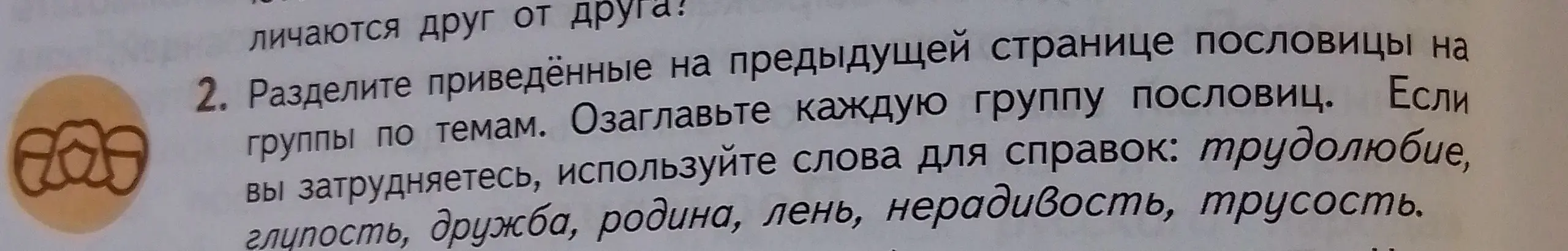 Раздели приведённые на предыдущей странице пословицы на группы по темам и озаглавь каждую группу.