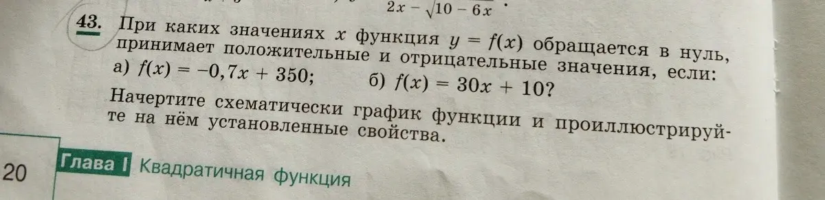 Объясни, при каких значениях x функция y = f(x) = -0,7x + 350 обращается в нуль, принимает положительные и отрицательные значения.