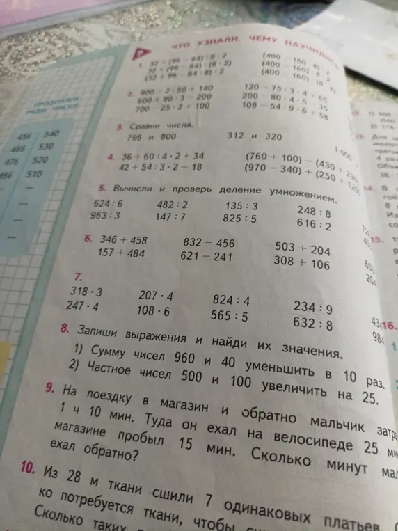 Предложи решить следующие математические задачи: 8. 1) Найди значение выражения 'Сумму чисел 960 и 40 уменьшить в 10 раз'; 9. Реши задачу: 'На поездку в магазин и обратно мальчик затратил 1 ч 10 мин. Туда он ехал на велосипеде 25 мин, в магазине пробыл 15 мин. Сколько минут мальчик ехал обратно?'; 10. Реши задачу: 'Из 28 м ткани сшили 7 одинаковых платьев. Сколько требуется ткани, чтобы сшить одно платье?'