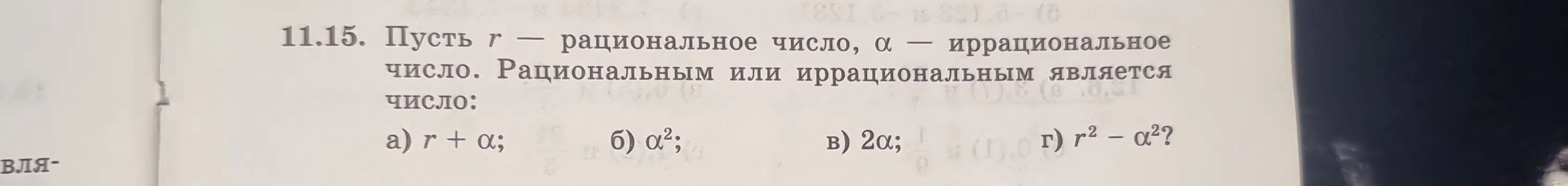 Определи, рациональным или иррациональным является число: r + α