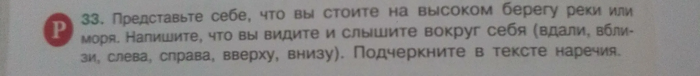 Напиши сочинение, что ты видишь и слышишь вокруг себя (вдали, вблизи, слева, справа, вверху, внизу), и подчеркни в тексте наречия.