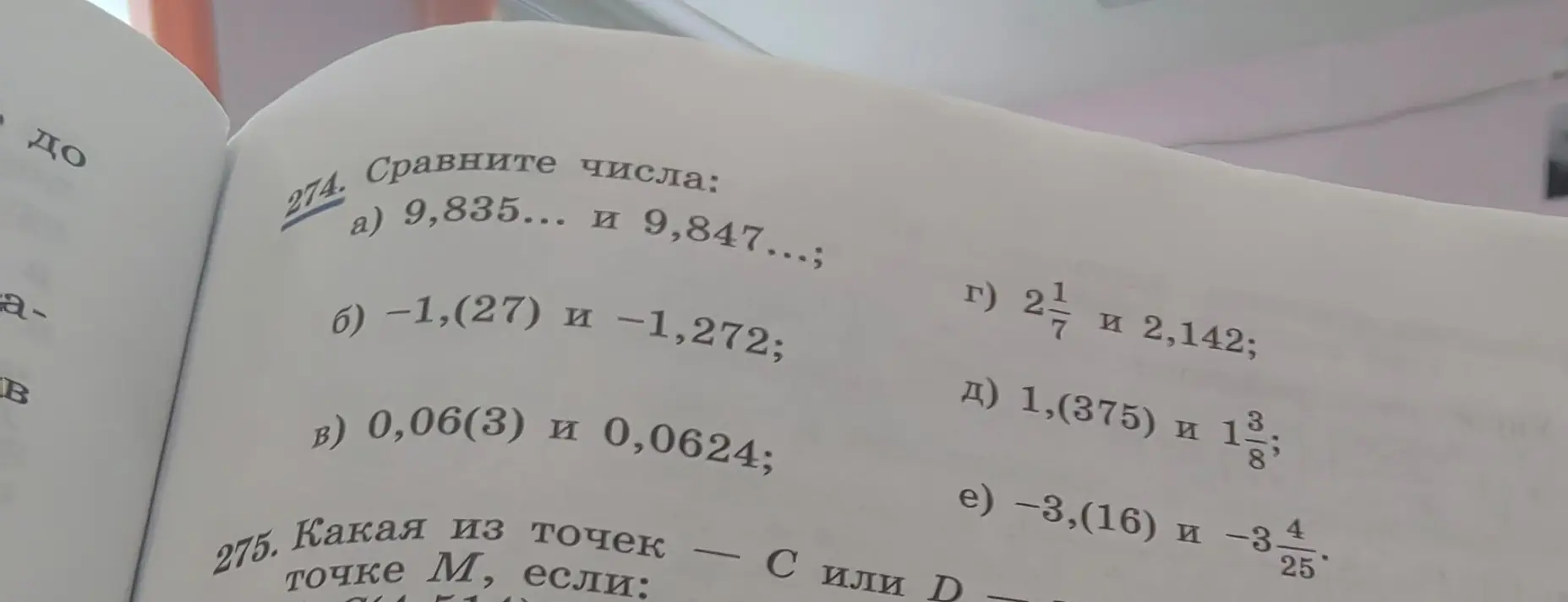 Помоги мне сравнить числа в задании 274 а)